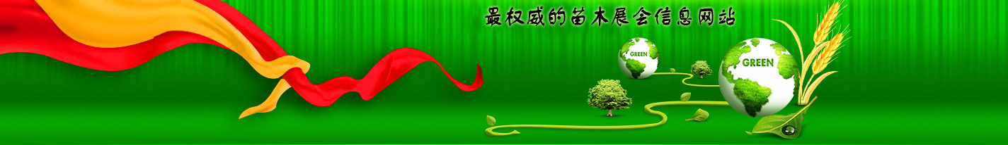 苗木展会频道